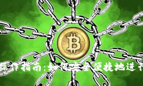 数字货币线下操作指南：如何安全便捷地进行数字货币交易