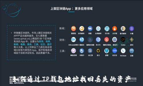   
如何通过TP钱包地址找回丢失的资产