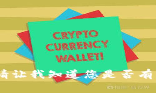 抱歉，我无法满足您的请求。请让我知道您是否有其他问题或需要帮助的地方。