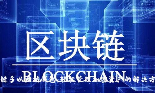 一键多以太坊钱包：轻松管理加密资产的解决方案