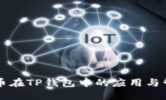 非主流币在TP钱包中的应用与管理详解