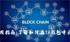 : TP钱包使用指南：了解如何在TP钱包中出售加密