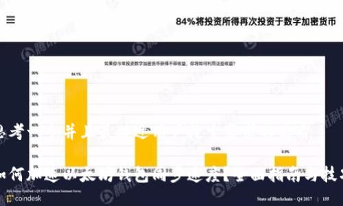 思考一个并且最接近用户搜索需求的优质

如何加速以太坊钱包同步速度？全面指南与技巧