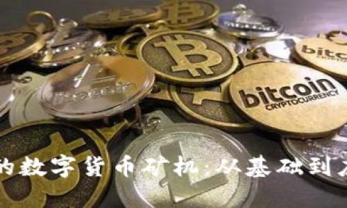 如何设计高效的数字货币矿机：从基础到应用的全面指南
