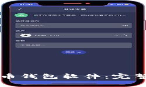 如何搭建数字货币钱包软件：完整指南与最佳实践