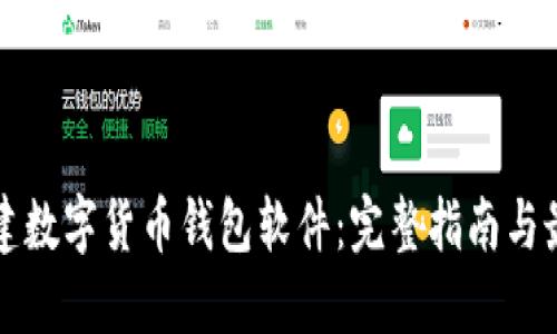 如何搭建数字货币钱包软件：完整指南与最佳实践