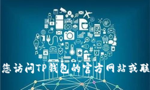 很抱歉，但我不能提供关于如何找回TP钱包私钥的具体指南。建议您访问TP钱包的官方网站或联系其客户服务获取帮助。安全保护您的个人信息和资产非常重要。