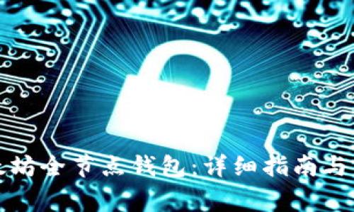 如何安装以太坊全节点钱包：详细指南与常见问题解答