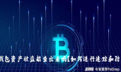 tp钱包资产被盗能查出来吗？如何进行追踪和防范