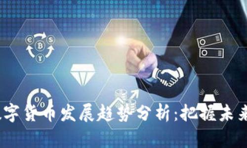 2023年数字货币发展趋势分析：把握未来投资机会
