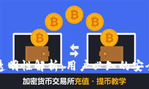 TP钱包转账透明性解析：用户必知的安全与隐私问题