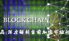 数字货币变局：深度解析当前加密市场的趋势与