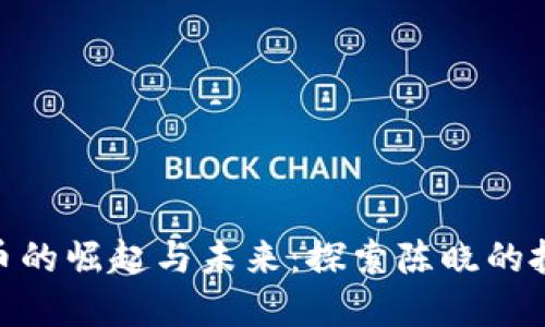 数字货币的崛起与未来：探索陈晓的投资理念