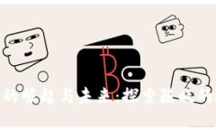 数字货币的崛起与未来：探索陈晓的投资理念
