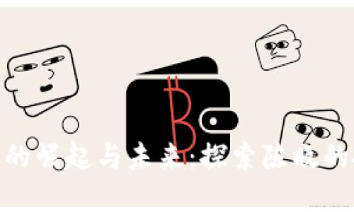 数字货币的崛起与未来：探索陈晓的投资理念