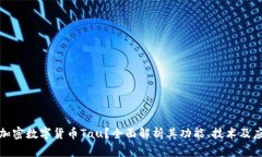 什么是加密数字货币Tau？全面解析其功能、技术