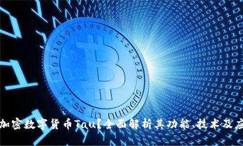 什么是加密数字货币Tau？全面解析其功能、技术及应用前景