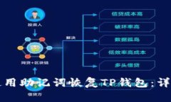 如何使用助记词恢复TP钱包：详细指南