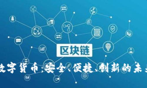 中国央行数字货币：安全、便捷、创新的未来支付方式