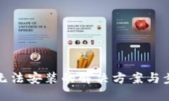 TP钱包无法安装的解决方案与步骤详解