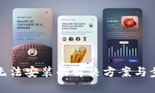 TP钱包无法安装的解决方案与步骤详解