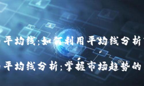 数字货币平均线：如何利用平均线分析市场趋势

数字货币平均线分析：掌握市场趋势的关键工具