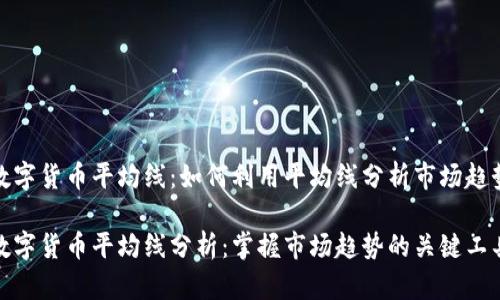 数字货币平均线：如何利用平均线分析市场趋势

数字货币平均线分析：掌握市场趋势的关键工具