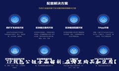  TP钱包公链全面解析：在哪里购买和使用？