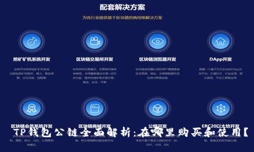  TP钱包公链全面解析：在哪里购买和使用？