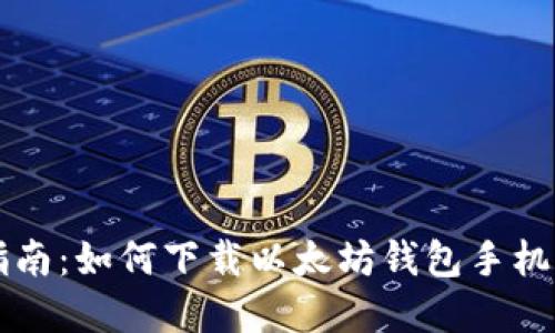 官方指南：如何下载以太坊钱包手机版应用