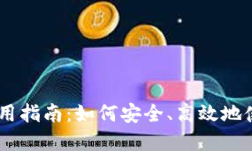 数字货币DECP的使用指南：如何安全、高效地使用并交易数字资产