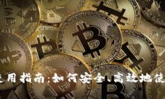数字货币DECP的使用指南：如何安全、高效地使用