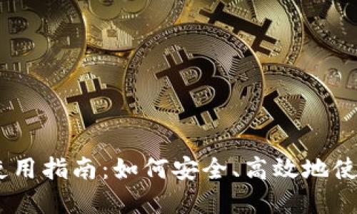 数字货币DECP的使用指南：如何安全、高效地使用并交易数字资产