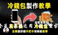 思考一个并且最接近用户搜索需求的，放进