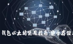 Coinbase 钱包以太坊使用指南：安全存储与交易技