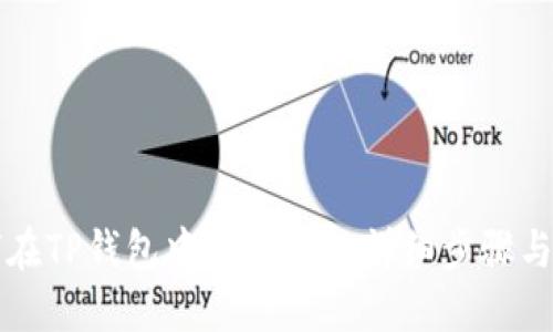如何在TP钱包中购买NFT：详细步骤与指南