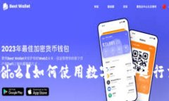 数字货币是什么？如何使用数字货币进行交易与