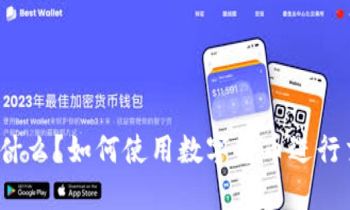数字货币是什么？如何使用数字货币进行交易与投资？