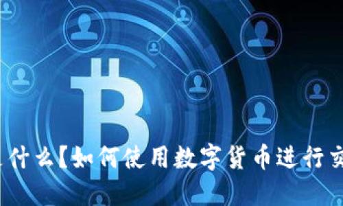 数字货币是什么？如何使用数字货币进行交易与投资？