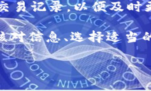   TP钱包转账未收到的原因分析及解决方法 / 

 Guanjianci TP钱包, 加密钱包, 转账问题 /Guanjianci 

在数字货币交易中，TP钱包因其安全性和用户友好性而受到很多人的青睐。然而，有些用户可能会遇到转账后未能及时收到资金的情况。这种情况可能会引发困惑和不安，因此了解这些原因和解决方案是非常重要的。本文将对TP钱包转账未收到的原因进行详细分析，并提出相应的解决方案。

1. 网络延迟
数字货币交易依赖于区块链技术，而这项技术本质上是一种去中心化的账本，每笔交易都需要通过矿工的计算被验证并添加到区块链上。具体来说，在高峰期或由于网络拥堵时，交易验证的速度可能会受到影响，从而导致长时间未收到资金。一般来说，网络延迟可能是最常见的原因。

此外，不同币种的区块链拥堵情况也是不同的。有些币种在交易高峰期间会出现极度拥堵，而有些币种较为稳定。因此，在转账时，可以考虑选择相对活跃度较低时段进行交易，以降低遇到延迟的风险。

解决方案：用户可以在TP钱包的交易记录中查看当前交易的状态，观察其是否被区块链确认。如果看到交易处于“待确认”状态，可以耐心等待。同时，可以通过第三方网站查询交易的哈希，以查看交易的确认状态。

2. 转账金额设置不正确
在使用TP钱包进行交易时，用户必须仔细检查输入的转账信息，包括汇款地址和金额。如果输入的地址错误，或者转账金额低于某个币种的最小转账要求，交易同样可能会失败。

在某些情况下，例如以太坊（ETH）等一些币种，用户还需要支付手续费才能成功转账。如果手续费设置过低，可能导致交易被矿工拒绝，从而未能成功到达目标地址。

解决方案：在进行转账前，务必仔细核对收款地址和转账金额。同时，要确认所选币种的最低转账金额和手续费标准，确保所选择的手续费足够吸引矿工处理交易。

3. 钱包软件或应用问题
TP钱包是一款相对复杂的软件，像所有软件一样，可能会出现 bug 或者运行问题。在这方面，应用更新不及时或文件损坏可能会影响到正常的转账和接收流程。如果用户的TP钱包客户端没有更新到最新版本，可能会导致许多潜在问题，包括无法显示未接收的交易。

此外，可能还存在一些缓存和数据同步的问题，这可能使得用户界面上无法即时显示其账户状态。在这种情况下，即使区块链上交易已被确认，钱包中可能也未能立即显示相应的余额变化。

解决方案：用户应定期检查TP钱包的更新，并确保应用版本是最新的。此外，用户可以尝试在设置中清除缓存，或者卸载后重新安装应用程序，从而修复可能存在的软件bug。

4. 钱包地址错误或转账到错误地址
在数字资产转账过程中，钱包地址的输入无误至关重要。如果发送者输入了错误的地址，资金将直接转给错误的接收者，且难以找回。即使是一个字符的错误也可能导致网络上的另一个用户地址，用户必须谨慎处理。

对于不可逆的交易，用户不能简单地像通过银行转账那样撤回或追回资金，而是会面临丢失资金的风险。对于这种情况，用户在进行转账时一定要仔细核对地址，并确保所有信息正确无误。

解决方案：为了避免输错一个字符，用户可以使用复制粘贴的方法输入地址，并在转账前再次确认。此外，一些钱包提供了二维码扫描功能，用户可以利用这一方式减少输入错误的机会。

5. 交易被隐藏或未被识别
某些情况下，用户可能未能及时在TP钱包中找到相关的转账信息。这通常是由于钱包软件的显示问题，或者发送方的转账信息没有及时更新或显示在用户界面上。这种情况并不意味着转账失败，而是钱包的软件可能未能即时将确认结果呈现出来。

有些用户拖延了较长时间后才更新钱包，或者因为网络问题导致数据未能更新，也可能看不到转账的状态显示。

解决方案：用户可以通过交易哈希在区块链浏览器中查看交易状态，确认交易是否成功。一旦到达目标地址，用户应该在钱包界面中刷新交易记录，以便及时更新余额。

总之，TP钱包转账未收到的原因可能由多个因素造成，如网络延迟、输入错误、软件问题等。用户在使用TP钱包进行转账时，关键是要仔细核对信息、选择适当的时间进行交易并保持软件更新。只要遵循这些原则，用户一般能有效减少转账问题的发生，无论在任何情况下都能保障自身的资产安全。

 p针对该问题，以上内容应该是最为全面且详细的解析，我们必须从多方面进行考虑，并附上相应的解决方法。