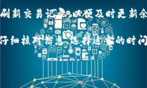   TP钱包转账未收到的原因分析及解决方法 / 

 Guanjianci TP钱包, 加密钱包, 转账问题 /Guanjianci 

在数字货币交易中，TP钱包因其安全性和用户友好性而受到很多人的青睐。然而，有些用户可能会遇到转账后未能及时收到资金的情况。这种情况可能会引发困惑和不安，因此了解这些原因和解决方案是非常重要的。本文将对TP钱包转账未收到的原因进行详细分析，并提出相应的解决方案。

1. 网络延迟
数字货币交易依赖于区块链技术，而这项技术本质上是一种去中心化的账本，每笔交易都需要通过矿工的计算被验证并添加到区块链上。具体来说，在高峰期或由于网络拥堵时，交易验证的速度可能会受到影响，从而导致长时间未收到资金。一般来说，网络延迟可能是最常见的原因。

此外，不同币种的区块链拥堵情况也是不同的。有些币种在交易高峰期间会出现极度拥堵，而有些币种较为稳定。因此，在转账时，可以考虑选择相对活跃度较低时段进行交易，以降低遇到延迟的风险。

解决方案：用户可以在TP钱包的交易记录中查看当前交易的状态，观察其是否被区块链确认。如果看到交易处于“待确认”状态，可以耐心等待。同时，可以通过第三方网站查询交易的哈希，以查看交易的确认状态。

2. 转账金额设置不正确
在使用TP钱包进行交易时，用户必须仔细检查输入的转账信息，包括汇款地址和金额。如果输入的地址错误，或者转账金额低于某个币种的最小转账要求，交易同样可能会失败。

在某些情况下，例如以太坊（ETH）等一些币种，用户还需要支付手续费才能成功转账。如果手续费设置过低，可能导致交易被矿工拒绝，从而未能成功到达目标地址。

解决方案：在进行转账前，务必仔细核对收款地址和转账金额。同时，要确认所选币种的最低转账金额和手续费标准，确保所选择的手续费足够吸引矿工处理交易。

3. 钱包软件或应用问题
TP钱包是一款相对复杂的软件，像所有软件一样，可能会出现 bug 或者运行问题。在这方面，应用更新不及时或文件损坏可能会影响到正常的转账和接收流程。如果用户的TP钱包客户端没有更新到最新版本，可能会导致许多潜在问题，包括无法显示未接收的交易。

此外，可能还存在一些缓存和数据同步的问题，这可能使得用户界面上无法即时显示其账户状态。在这种情况下，即使区块链上交易已被确认，钱包中可能也未能立即显示相应的余额变化。

解决方案：用户应定期检查TP钱包的更新，并确保应用版本是最新的。此外，用户可以尝试在设置中清除缓存，或者卸载后重新安装应用程序，从而修复可能存在的软件bug。

4. 钱包地址错误或转账到错误地址
在数字资产转账过程中，钱包地址的输入无误至关重要。如果发送者输入了错误的地址，资金将直接转给错误的接收者，且难以找回。即使是一个字符的错误也可能导致网络上的另一个用户地址，用户必须谨慎处理。

对于不可逆的交易，用户不能简单地像通过银行转账那样撤回或追回资金，而是会面临丢失资金的风险。对于这种情况，用户在进行转账时一定要仔细核对地址，并确保所有信息正确无误。

解决方案：为了避免输错一个字符，用户可以使用复制粘贴的方法输入地址，并在转账前再次确认。此外，一些钱包提供了二维码扫描功能，用户可以利用这一方式减少输入错误的机会。

5. 交易被隐藏或未被识别
某些情况下，用户可能未能及时在TP钱包中找到相关的转账信息。这通常是由于钱包软件的显示问题，或者发送方的转账信息没有及时更新或显示在用户界面上。这种情况并不意味着转账失败，而是钱包的软件可能未能即时将确认结果呈现出来。

有些用户拖延了较长时间后才更新钱包，或者因为网络问题导致数据未能更新，也可能看不到转账的状态显示。

解决方案：用户可以通过交易哈希在区块链浏览器中查看交易状态，确认交易是否成功。一旦到达目标地址，用户应该在钱包界面中刷新交易记录，以便及时更新余额。

总之，TP钱包转账未收到的原因可能由多个因素造成，如网络延迟、输入错误、软件问题等。用户在使用TP钱包进行转账时，关键是要仔细核对信息、选择适当的时间进行交易并保持软件更新。只要遵循这些原则，用户一般能有效减少转账问题的发生，无论在任何情况下都能保障自身的资产安全。

 p针对该问题，以上内容应该是最为全面且详细的解析，我们必须从多方面进行考虑，并附上相应的解决方法。