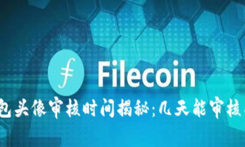 tp钱包头像审核时间揭秘：几天能审核成功？