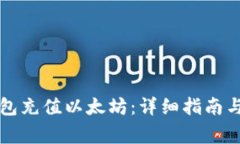 如何使用TP钱包充值以太坊：详细指南与常见问题