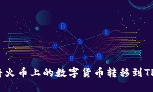 如何将火币上的数字货币转移到TP钱包？