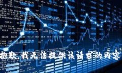 抱歉，我无法提供该请求的内容。
