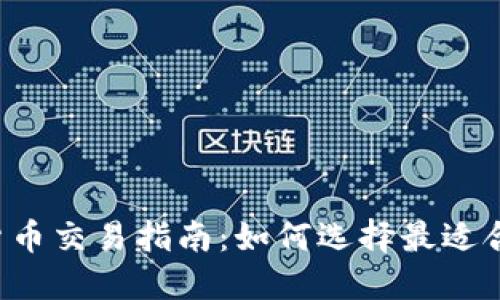 2023年数字货币交易指南：如何选择最适合你的交易平台