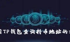 如何使用TP钱包查询持币地址的方法详解