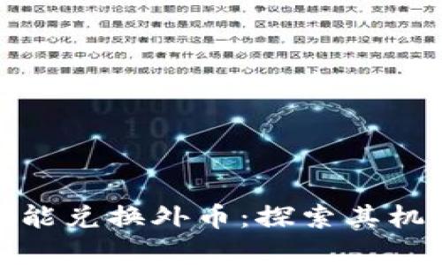 数字货币为何能兑换外币：探索其机制与应用前景