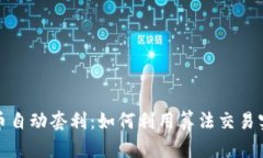 数字货币自动套利：如何利用算法交易实现盈利