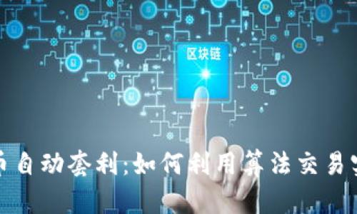 数字货币自动套利：如何利用算法交易实现盈利